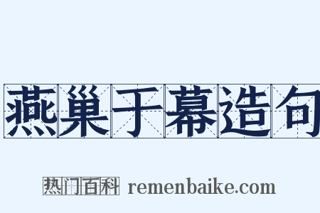 燕巢于幕造句是什么意思的图片